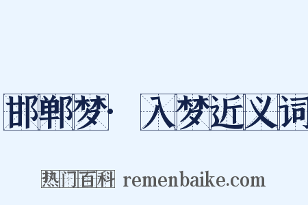 邯郸梦·入梦近义词是什么意思的图片